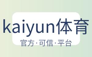 kaiyun体育 配图